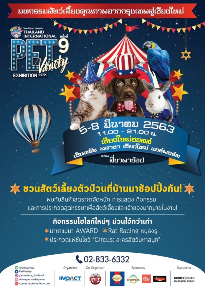 SmartHeart presents Thailand International Pet Variety Exhibition ครั้งที่ 9