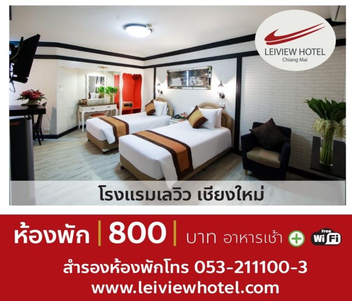 โรงแรมเลวิว เชียงใหม่