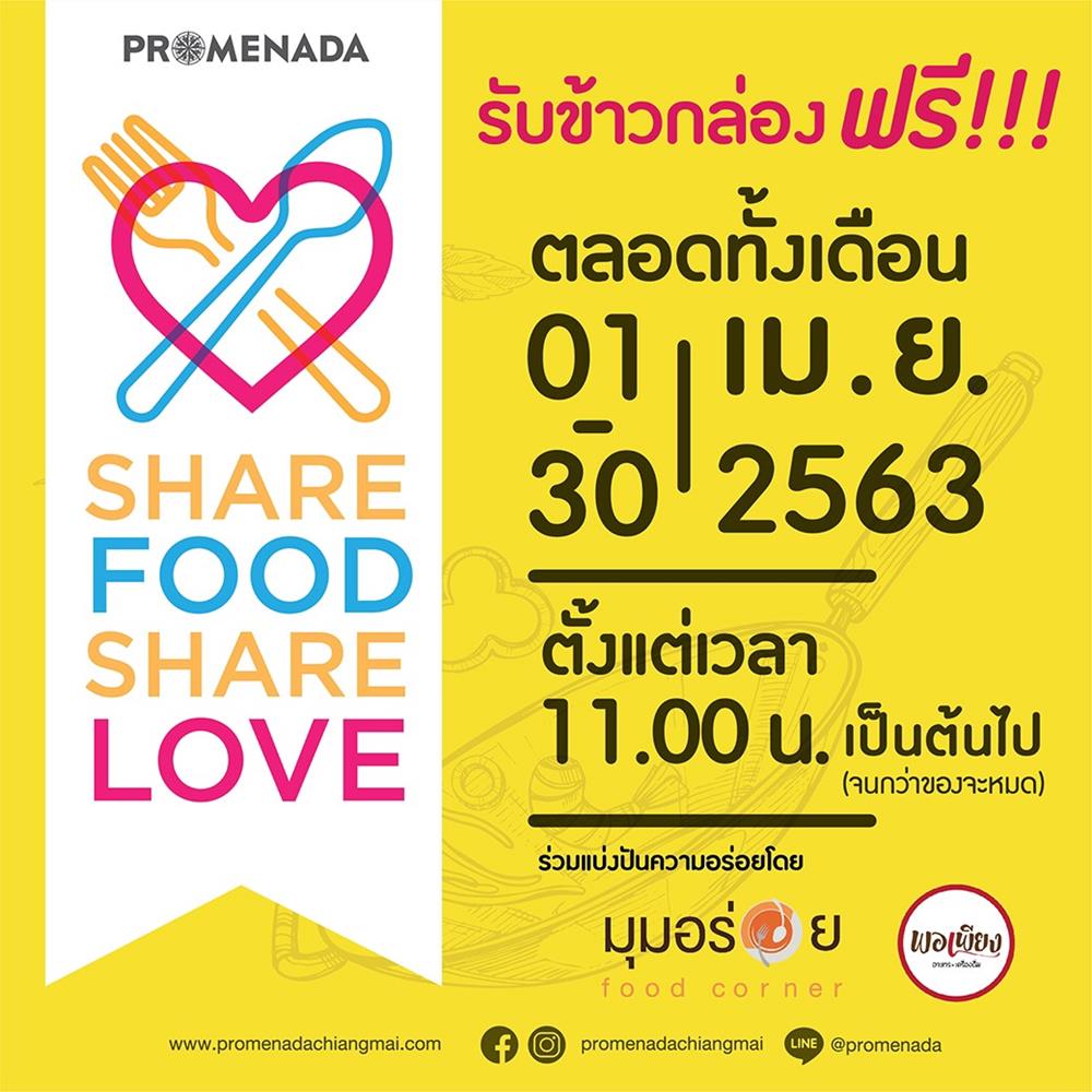 แคมเปญ PROMENADA  SHARE FOOD SHARE LOVE