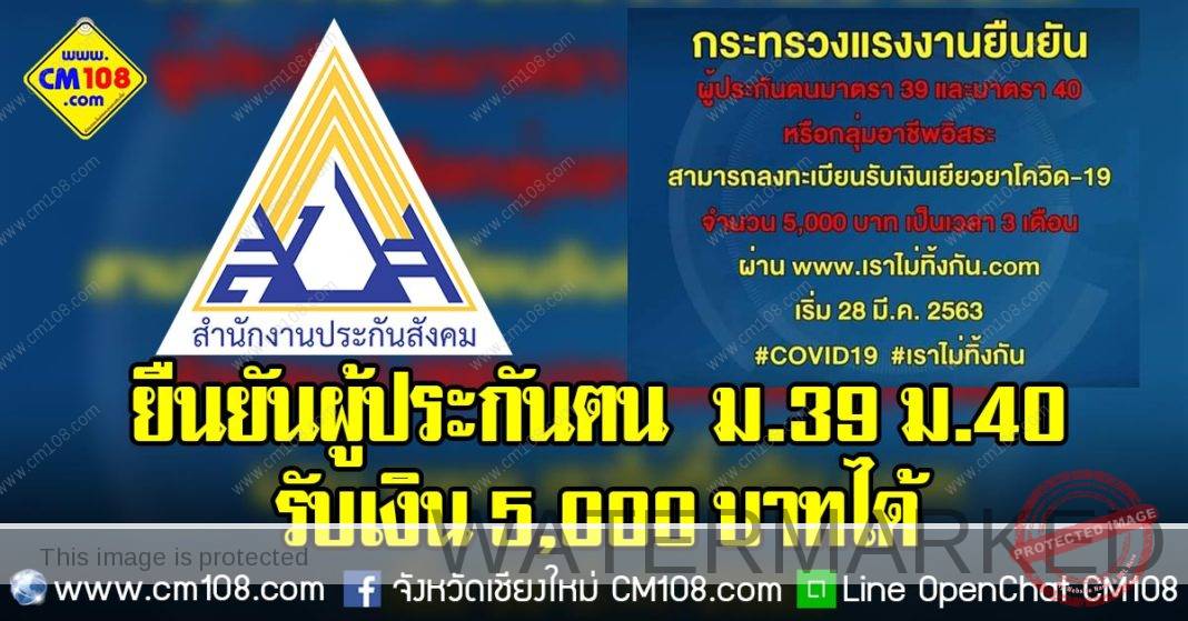 ประกันสังคมยืนยัน! ผู้ประกันตน ม.39 ม.40 สามารถลงทะเบียน ...