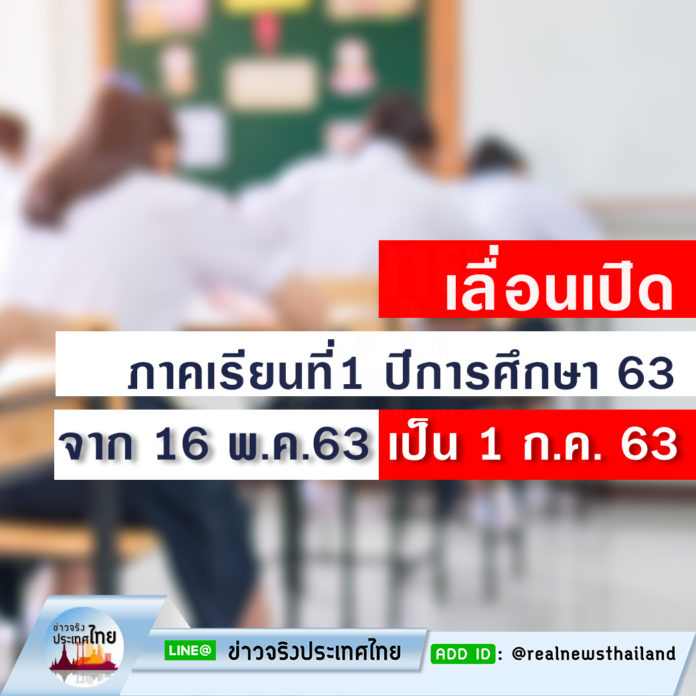 เปิดภาคเรียน 2563