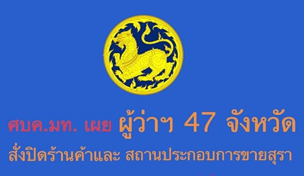 มหาดไทยเผยผู้ว่าฯ 47 จังหวัด สั่งปิดร้านค้าและสถาน ...