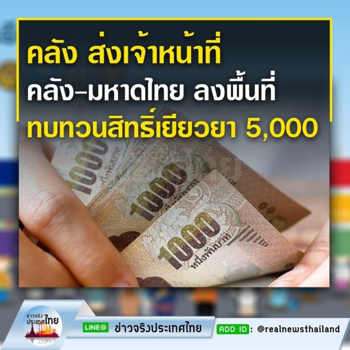 ทบทวนสิทธิ์เยียวยา 5,000 บาท