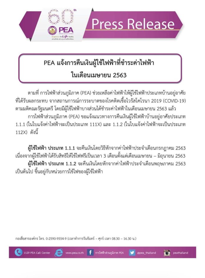 การไฟฟ้าส่วนภูมิภาค (PEA) แจ้งการคืนเงินผู้ใช้ไฟฟ้าที่ชำระค่าไฟฟ้า ในเดือนเมษายน 2563