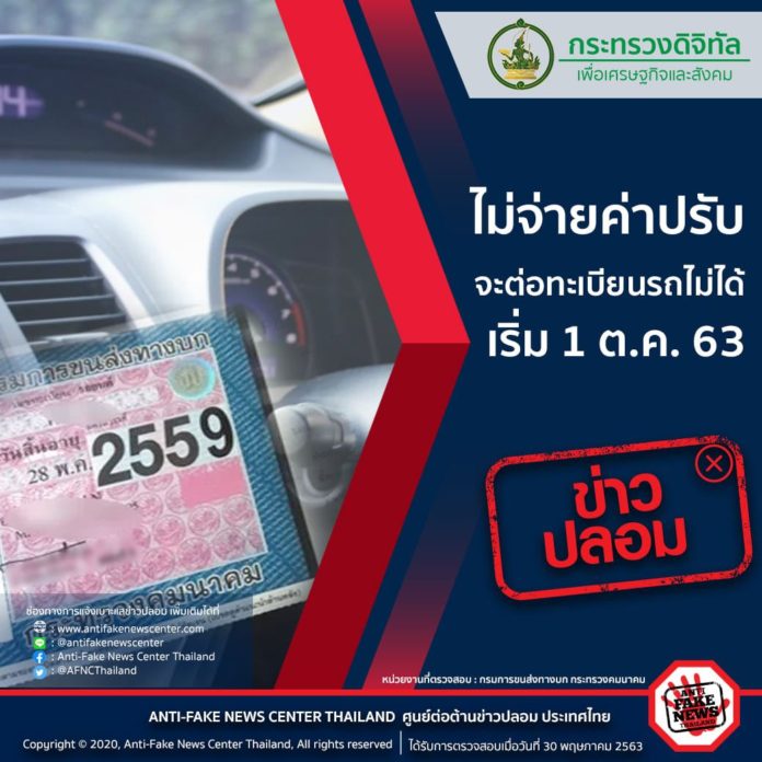 ข่าวปลอม อย่าแชร์! ไม่จ่ายค่าปรับ จะต่อทะเบียนรถไม่ได้ เริ่ม 1 ต.ค. 63