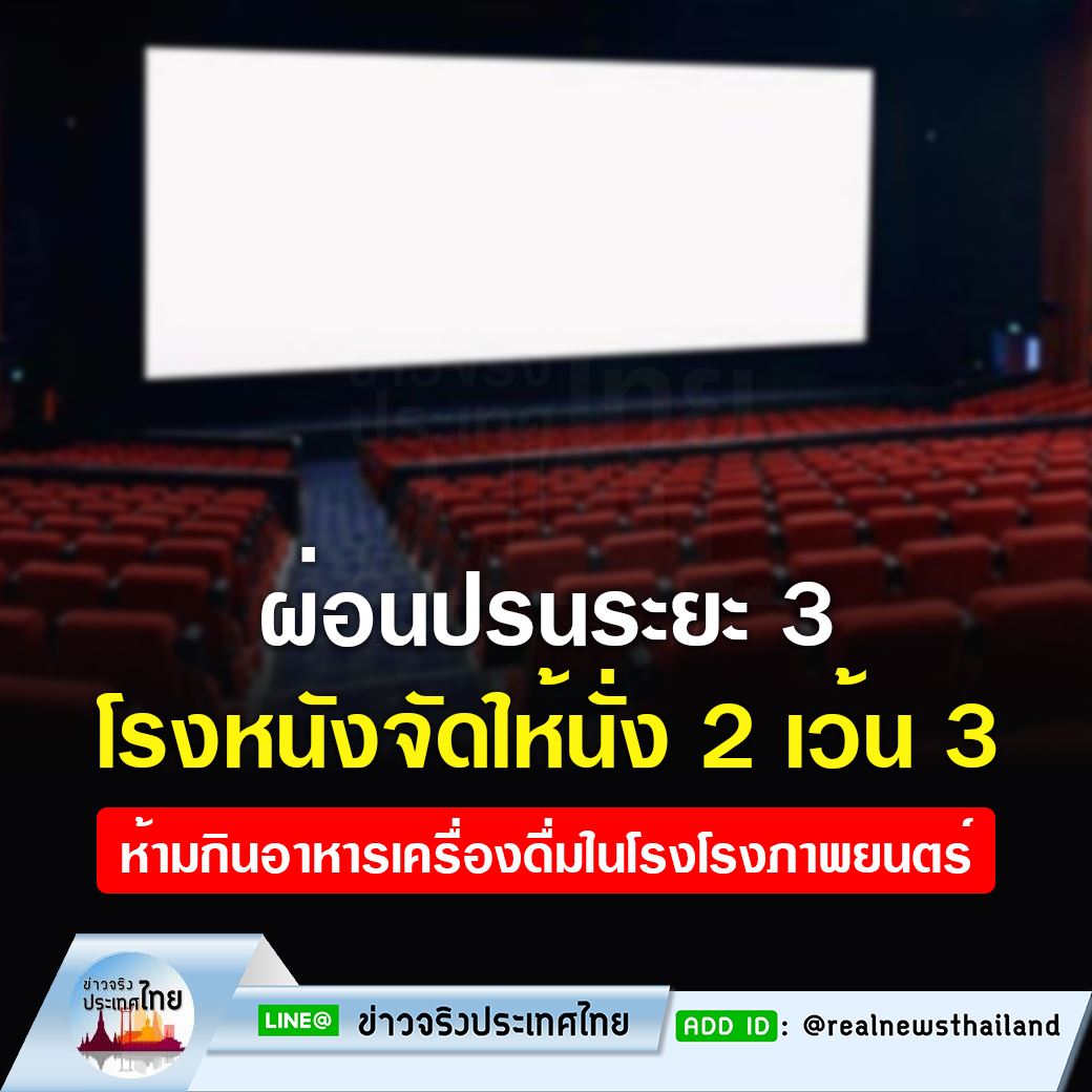 ผ่อนปรนระยะ 3 โรงหนัง