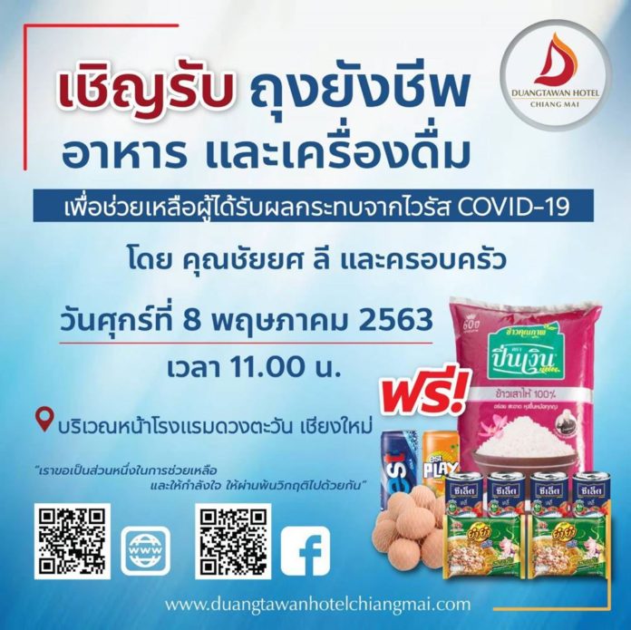 โรงแรมดวงตะวันเชียงใหม่​บริจาคอาหารแก่ผู้ที่ประสบภัยจากโควิด-19​  จึงขอเชิญชวนรับบริจาค​ชุดถุงยังชีพ ใน​วันศุกร์ที่​ 8​ พฤษภาคม​ 2563​