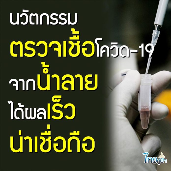 นวัตกรรมตรวจเชื้อโควิด-19 จากน้ำลาย