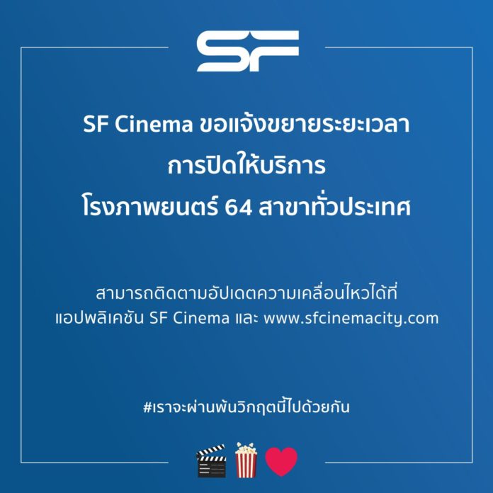 SF  แจ้งขยายเวลางดออกอากาศข่าวประชาสัมพันธ์และงดจ่ายบัตรชมภาพยนตร์เป็นการชั่วคราว