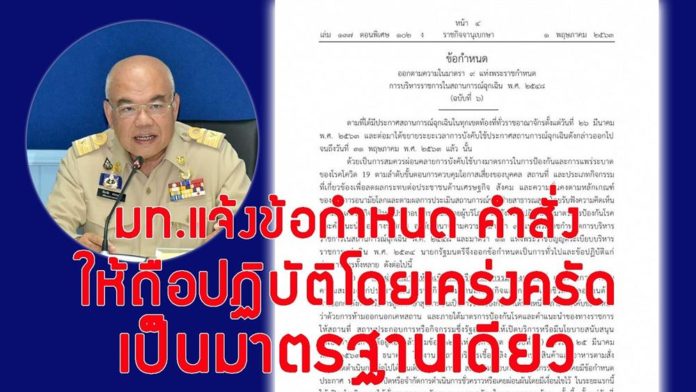 ศบค. มท. สั่งการทุกจังหวัดปฏิบัติตามข้อกำหนด พ.ร.ก.สถานการณ์ฉุกเฉิน และคำสั่ง ศบค. โดยเคร่งครัด