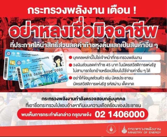 พลังงาน” เตือน ‼อย่าหลงเชื่อมิจฉาชีพ ประกาศให้นำนำบัตรสวัสดิการแห่งรัฐใช้เป็นส่วนลดค่าก๊าซหุงต้มแลกเป็นสินค้าอื่นๆ