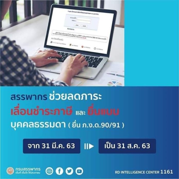 ขยายระยะเวลายื่นภาษีออกไปจนถึง 31 สิงหาคม 2563