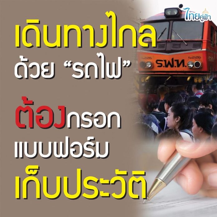 เดินทางไกลข้ามจังหวัดด้วย'รถไฟ' ต้องกรอกแบบฟอร์ม เก็บประวัติผู้โดยสาร