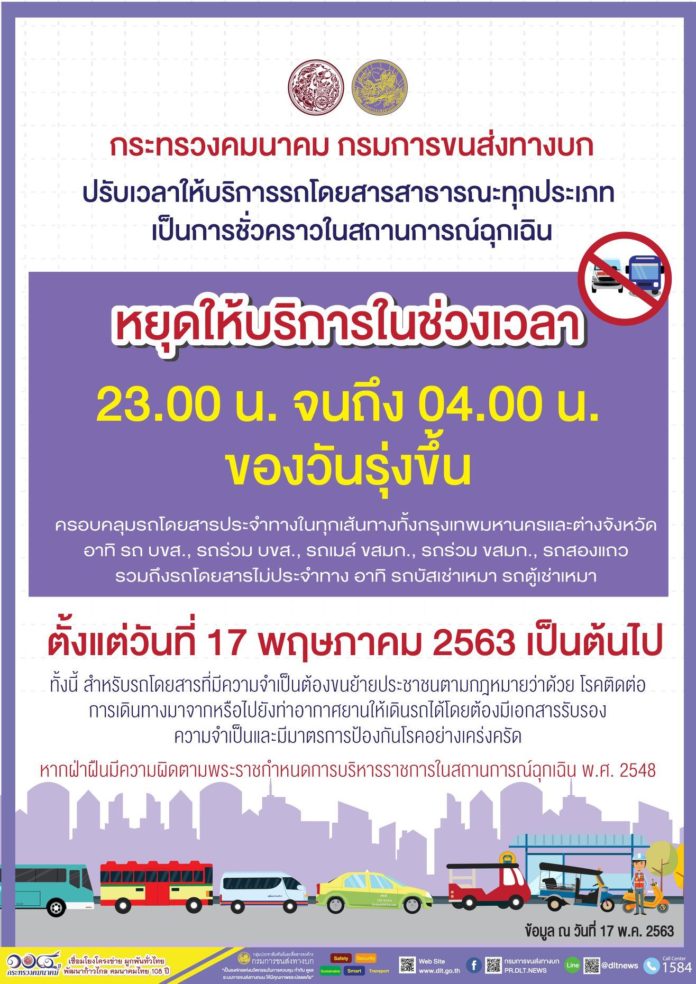 กรมการขนส่งทางบก ปรับเวลาให้บริการรถโดยสารสาธารณะทุกประเภท ตั้งแต่วันที่ 17 พฤษภาคม 2563 เป็นต้นไป หยุดให้บริการในช่วงเวลา 23.00 น. ถึง 04.00 น. ของวันรุ่งขึ้น