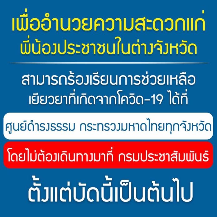 ด่วน!! ไม่ได้รับเงินเยียยา 5,000 บาท สามารถร้องเรียนการช่วยเหลือเยียวยาที่เกิดจากโควิด-19 ได้ที่ ศูนย์ดำรงธรรมทุกจังหวัด