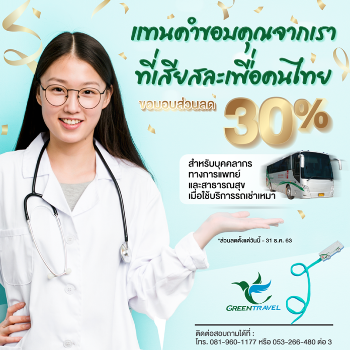 แทนคำขอบคุณจากกรีนทราเวล ที่เสียสละเพื่อคนไทย ด้วยการมอบส่วนลด 30% สำหรับบุคคลากรทางการแพทย์ เมื่อใช้บริการรถเช่าเหมา