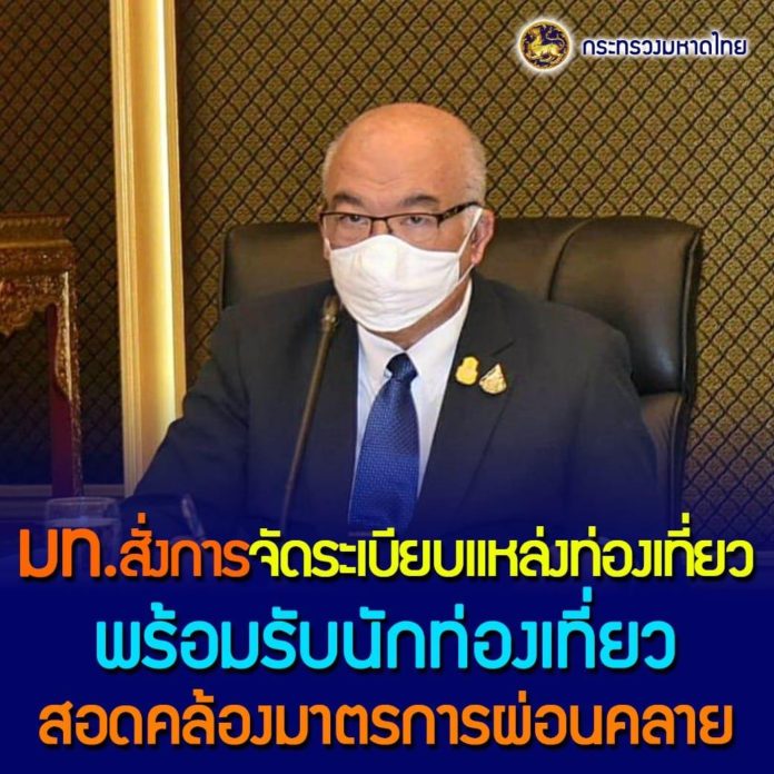 ศบค.มท.สั่งการทุกจังหวัดจัดระเบียบแหล่งท่องเที่ยวสอดคล้องมาตรการผ่อนคลายให้เหมาะสมกับพื้นที่