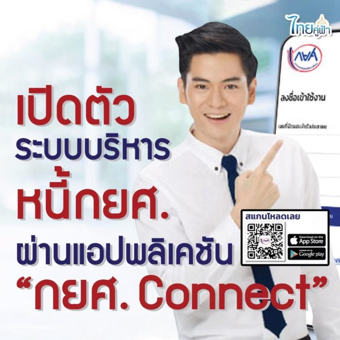 เปิดตัวระบบบริหารหนี้ กยศ. ออนไลน์ ผ่านแอปพลิเคชัน “กยศ. Connect”