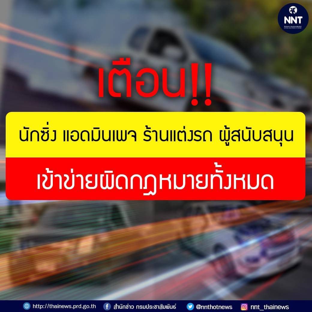 เตือน!! นักซิ่ง แอดมินเพจ ร้านแต่งรถ ผู้สนับสนุน เจอ-จับ-ดำเนินคดีอย่างเด็ดขาด