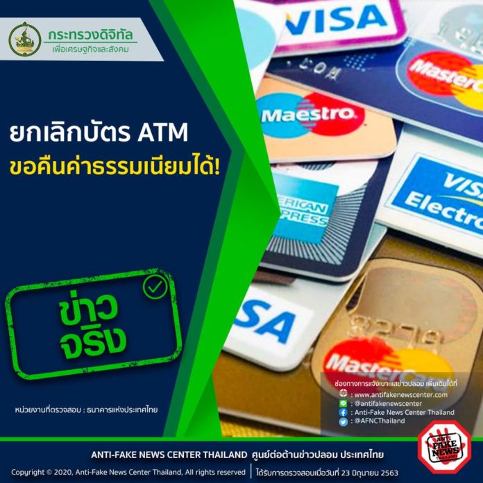 ธปท.แจงยกเลิกบัตร ATM ขอคืนค่าธรรมเนียมได้ แต่ต้องก่อนครบกำหนดรายปี