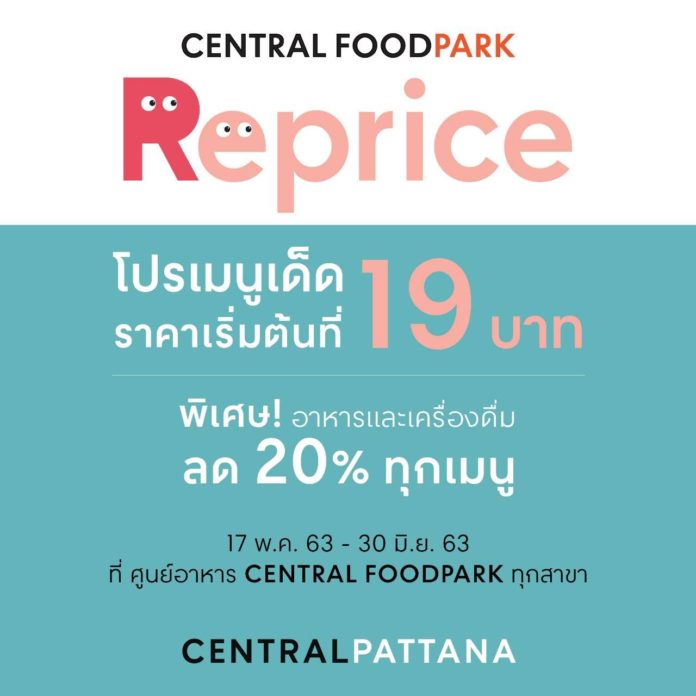 “เซ็นทรัล แอร์พอร์ต” ชวนคุณมาอิ่มอร่อยสุดคุ้ม พิเศษ!ทุกเมนูลด 20% เริ่มต้น 19 บาท ที่ FOODPARK ชั้น 4