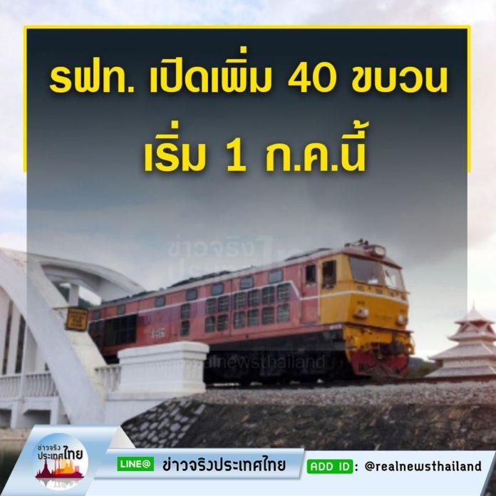 รถไฟแห่งประเทศไทย เปิดเพิ่มขบวนรถโดยสารทางไกล 40 ขบวน  เริ่ม 1 ก.ค.นี้