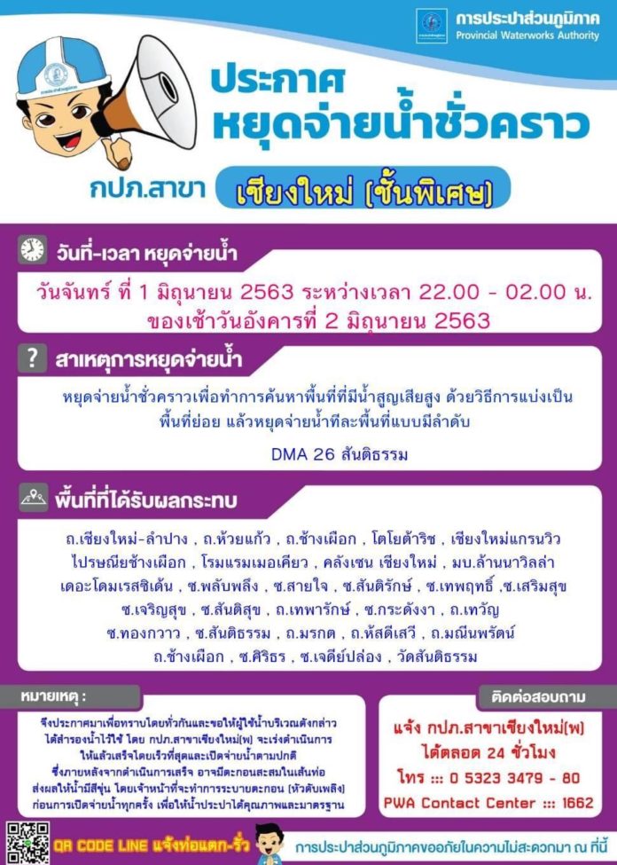 กปภ.สาขา เชียงใหม่ (ชั้นพิเศษ) ประกาศ หยุดจ่ายน้ำชั่วคราว ระหว่างวันที่ 1-2 มิถุนายน 2563