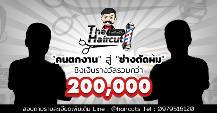 รายการเรียลลิตี้ The Haircut ตัดเปลี่ยนชีวิต