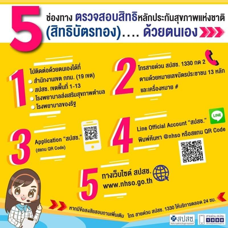 ตรวจสอบสิทธิหลักประกันสุขภาพแห่งชาติ (สิทธิบัตรทอง) ด้วยตนเอง ได้แล้ว ผ่านทาง 5 ช่องทาง!