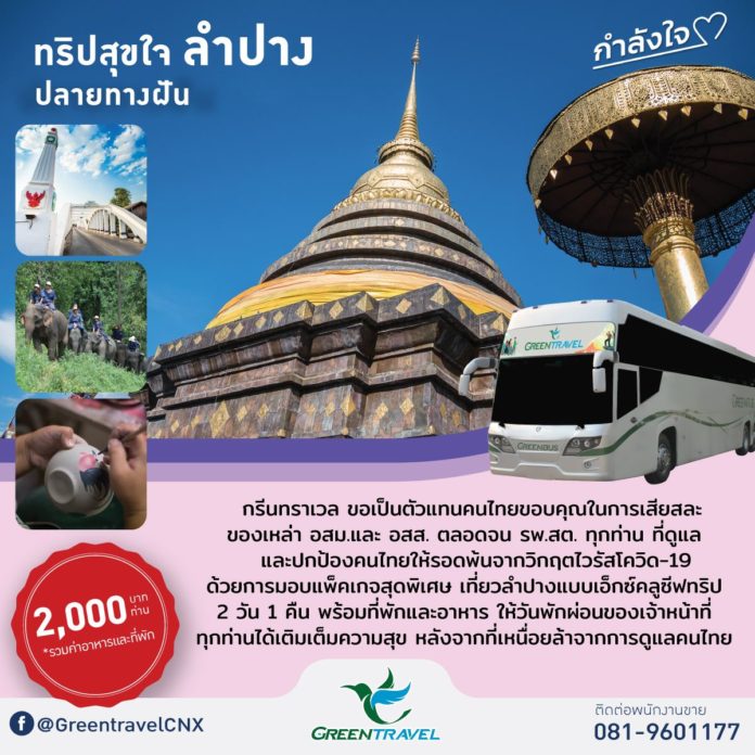 กรีนทราเวล มอบทริปสุขใจให้อาสาสมัครสาธารณสุข เส้นทางลำปางปลายทางฝัน 2 วัน 1 คืน 