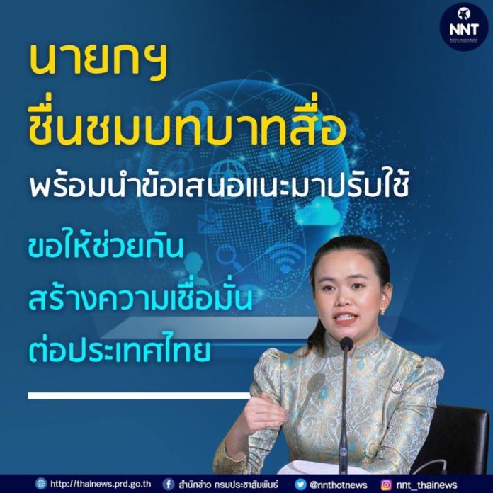 นายกฯ ชื่นชมบทบาทสื่อ พร้อมนำข้อเสนอแนะมาปรับใช้ ขอให้ช่วยกันสร้างความเชื่อมั่นต่อประเทศไทย