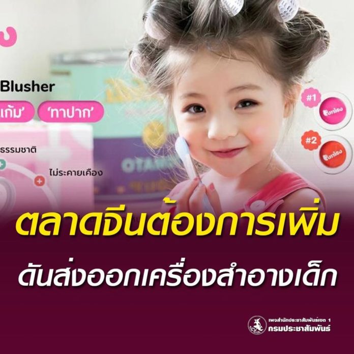 กรมส่งเสริมการค้าฯ ดันส่งออก ‘เครื่องสำอางเด็ก’ (Kid Cosmetics) เทรนด์กำลังมาแรง เจาะตลาดจีน