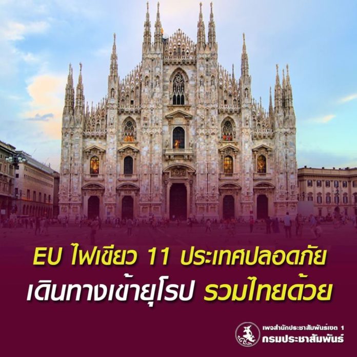 EU ไฟเขียว!! อนุญาตให้ผู้เดินทางจาก 11 ประเทศ ปลอดภัยเดินทางเข้ายุโรป รวมคนไทยด้วย