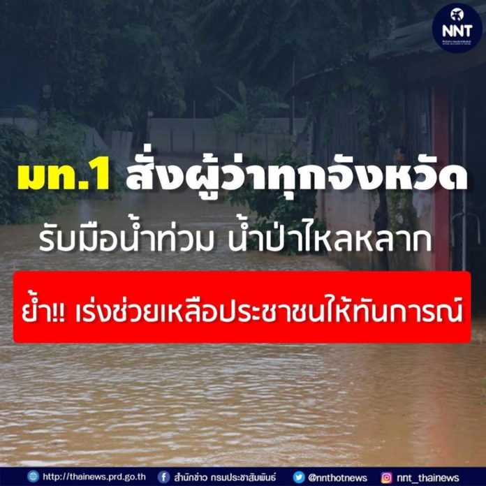 มท.1 สั่งการผู้ว่าฯ รับมือ น้ำท่วม น้ำป่าไหลหลาก ย้ำ!! เร่งช่วยเหลือประชาชนในทันต่อสถานการณ์