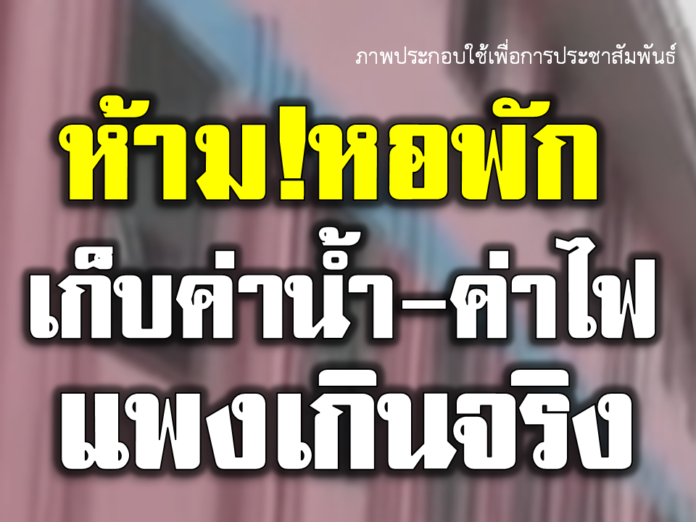 แจ้งด่วน! ห้ามเจ้าของหอพักเก็บค่าเช่าล่วงหน้าเกิน 1 เดือนและห้ามเก็บค่าน้ำ-ค่าไฟแพงเกินจริง ฝ่าฝืนมีโทษถึงจำคุก 1 ปี ปรับ 1 แสนบาท