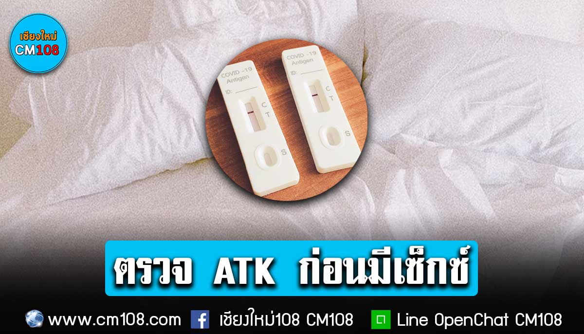 กรมอนามัย แนะคู่รักฉลองวาเลนไทน์ ตรวจ Atk ก่อนมีเซ็กซ์ ลดความเสี่ยงติด