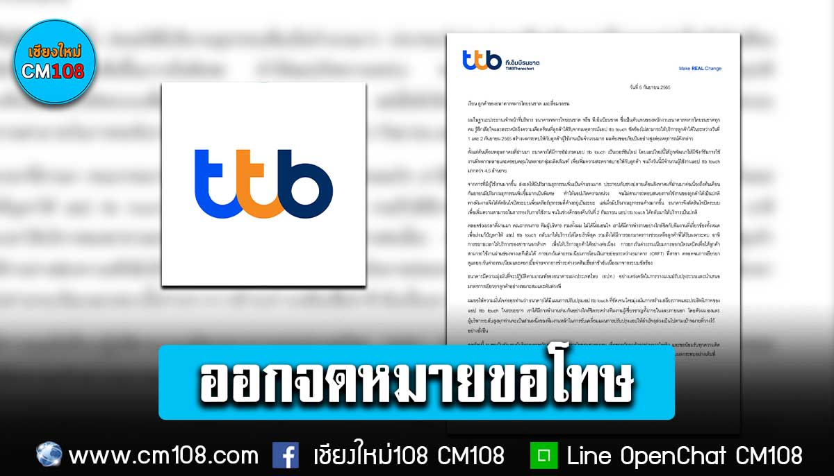 Ceo ทีเอ็มบีธนชาต” ออกจดหมายเปิดผนึก ขออภัยลูกค้าเหตุแอปฯ Ttb ล่ม  น้อมรับทุกความคิดเห็น  เพื่อนำไปปรับปรุงและพัฒนาแอปให้มีประสิทธิภาพดียิ่งขึ้น – Cm108 เชียงใหม่108  จังหวัดเชียงใหม่ Chiangmai Thailand