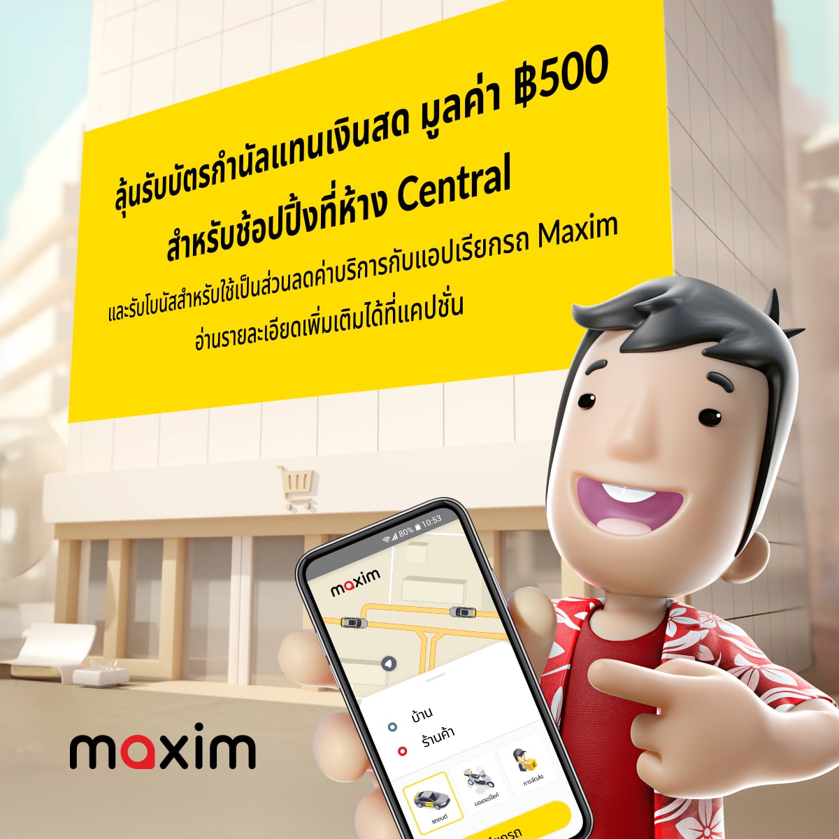 ดาวน์โหลดแอปเรียกรถ Maxim ลุ้นรับบัตรกำนัลมูลค่า ฿500 สำหรับช้อปปิ้งที่ห้าง  Central! – CM108 เชียงใหม่108 จังหวัดเชียงใหม่ chiangmai Thailand